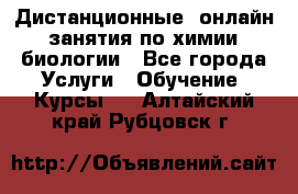 Дистанционные (онлайн) занятия по химии, биологии - Все города Услуги » Обучение. Курсы   . Алтайский край,Рубцовск г.